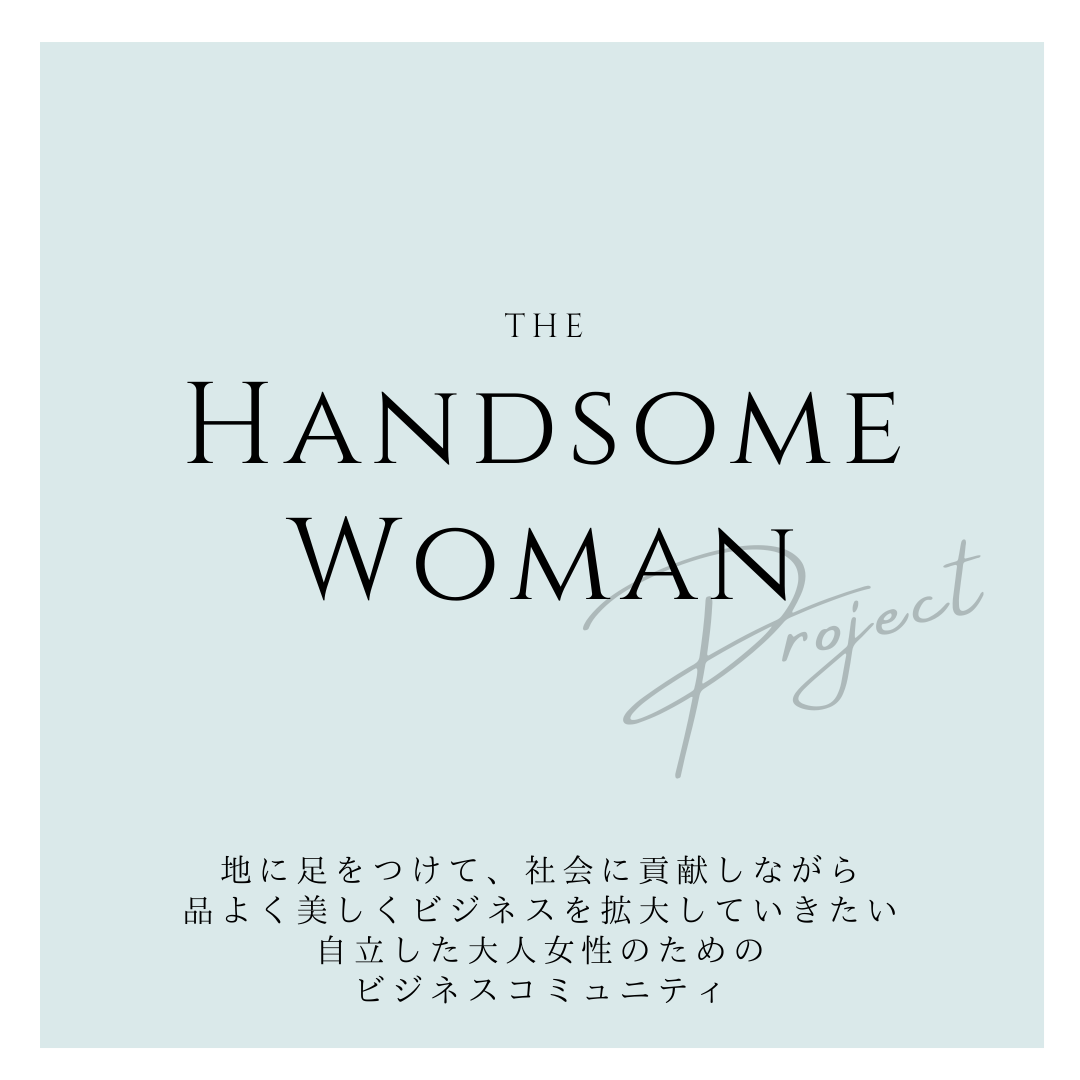 Handsome Woman Project　募集開始